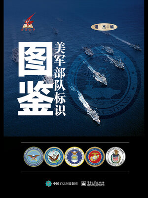 cover image of 美军部队标识图鉴